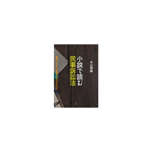 小説で読む民事訴訟法 基礎からわかる民事訴訟法の手引き