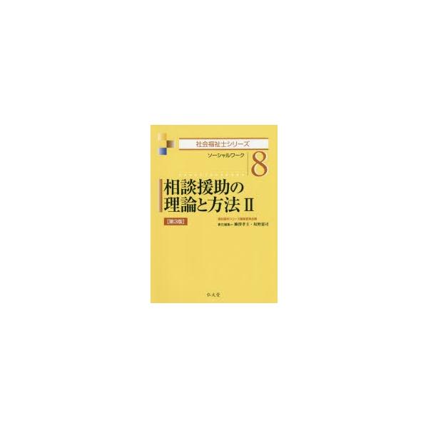 相談援助の理論と方法 ソーシャルワーク 2