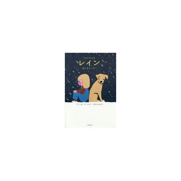 レイン 雨を抱きしめて