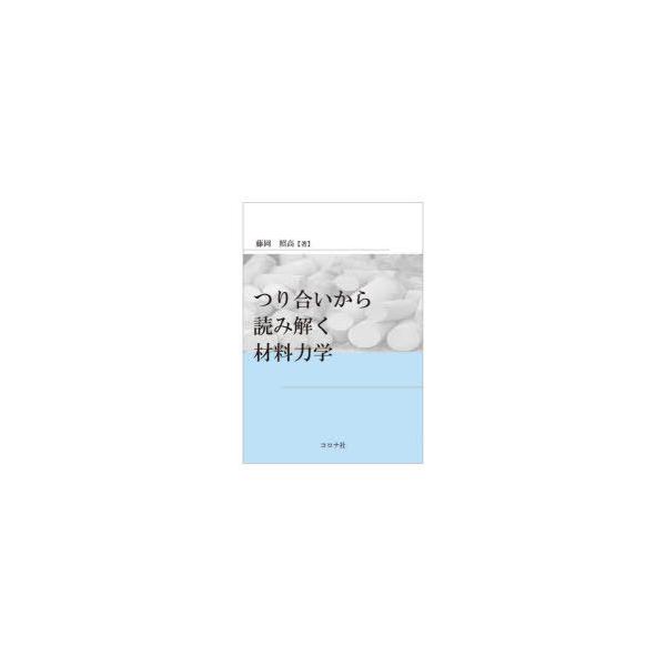 つり合いから読み解く材料力学/藤岡照高