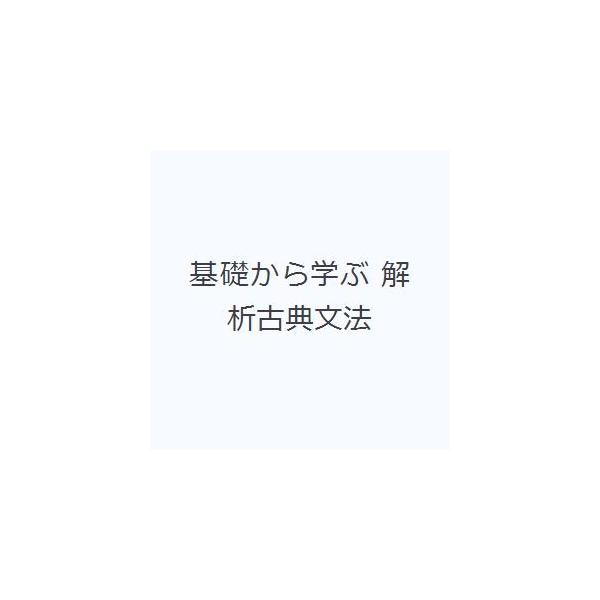 基礎から学ぶ 解析古典文法