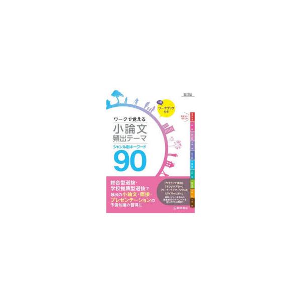 ワークで覚える小論文頻出テーマジャンル別キーワード90