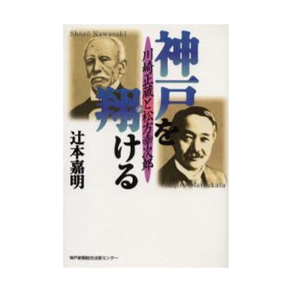 神戸を翔ける 川崎正蔵と松方幸次郎