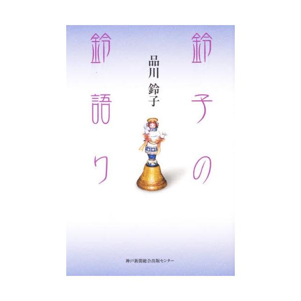 本 ISBN:9784343004109 品川 鈴子 著 出版社:神戸新聞総合出版センター 出版年月:2007年05月 芸術 ≫ 骨董 [ 骨董 ] スズコ ノ スズガタリ スズ カタリ 登録日:2013/04/03 ※ページ内の情報は告知...