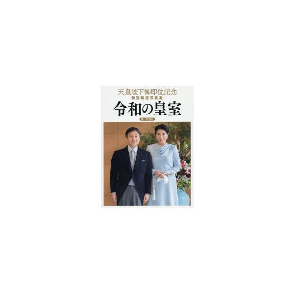 令和の皇室 天皇陛下御即位記念特別報道写真集 : ぐるぐる王国2号館
