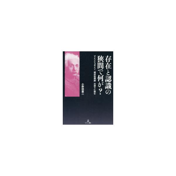 [本/雑誌]/存在と認識の狹間で何が? アインシュタイン「相対性理論」の誤りに挑む/小野田襄二/著