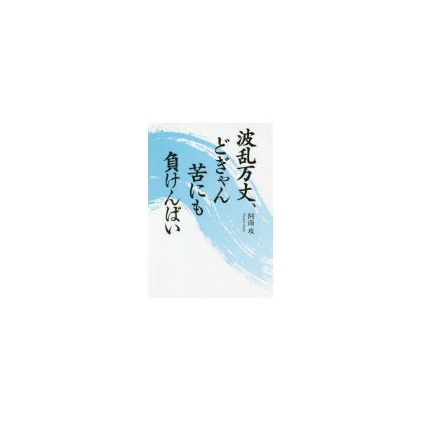 [本/雑誌]/波乱万丈、どぎゃん苦にも負けんばい/阿南攻/著