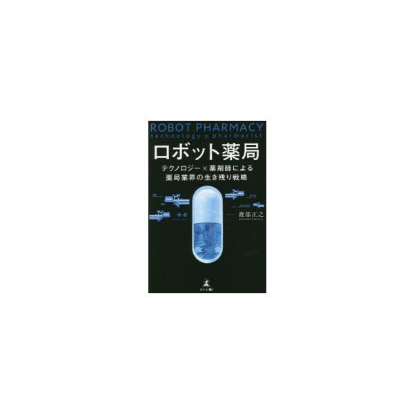 ロボット薬局 テクノロジー×薬剤師による薬局業界の生き残り戦略