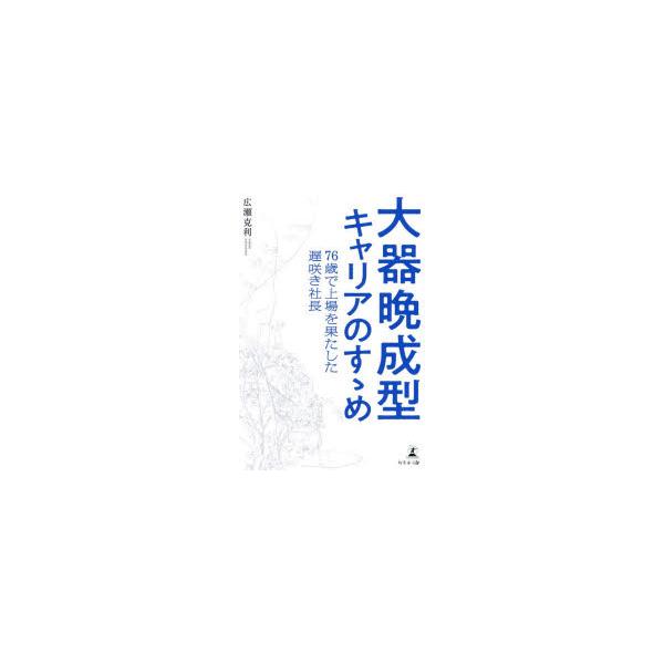 大器晩成型キャリアのすゝめ 76歳で上場を果たした遅咲き社長