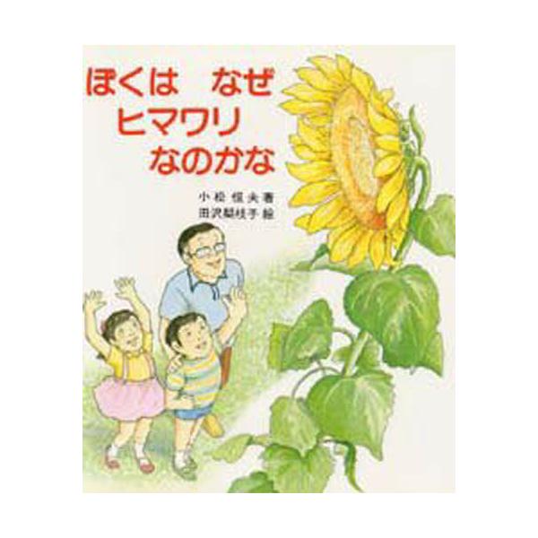 ぼくは なぜヒマワリなのかな