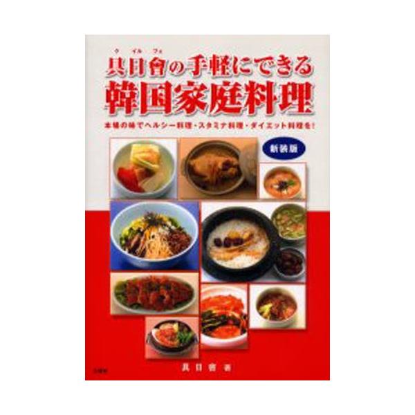 具日会の手軽にできる韓国家庭料理 本場の味でヘルシー料理 スタミナ料理 ダイエット料理を 新装版 ぐるぐる王国2号館 ヤフー店 通販 Yahoo ショッピング