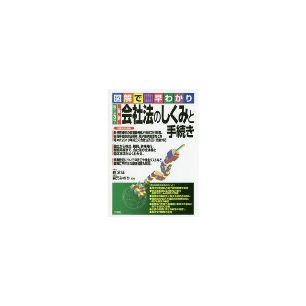 最新会社法のしくみと手続き 図解で早わかり
