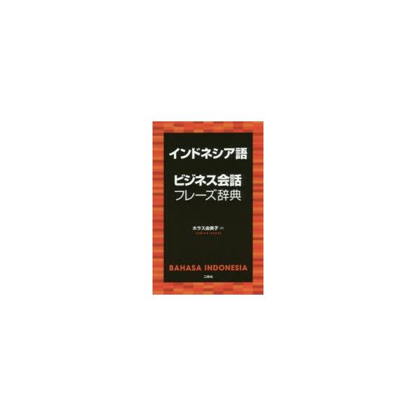 インドネシア語ビジネス会話フレーズ辞典/ホラス由美子