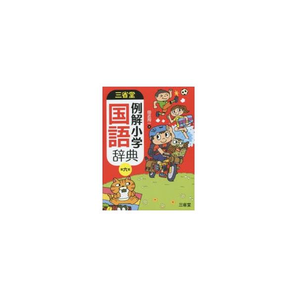 三省堂例解小学国語辞典 Buyee 日本代购平台 产品购物网站大全 Buyee一站式代购bot Online