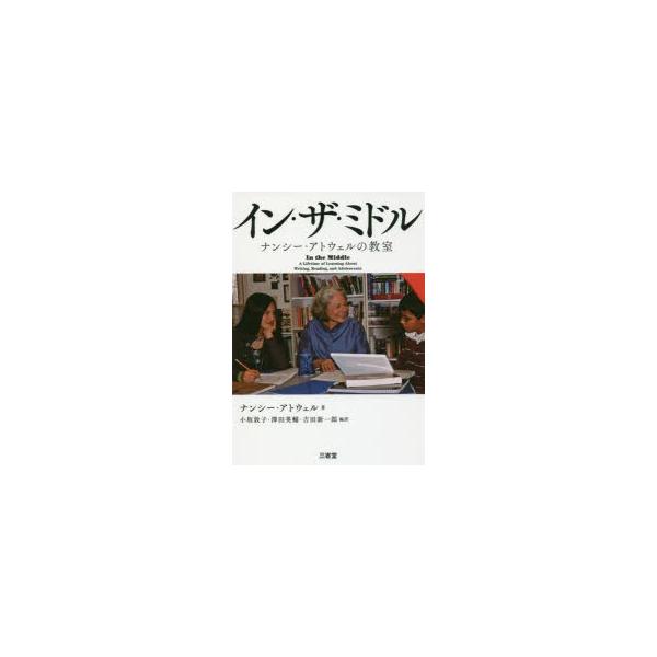 イン・ザ・ミドル ナンシー・アトウェルの教室