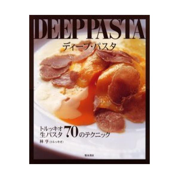 ディープ・パスタ トルッキオ生パスタ70のテクニック