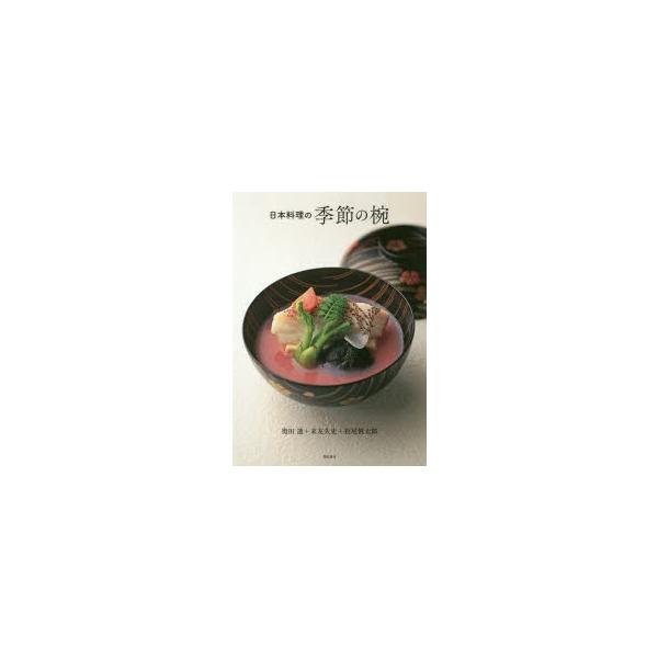 日本料理の季節の椀
