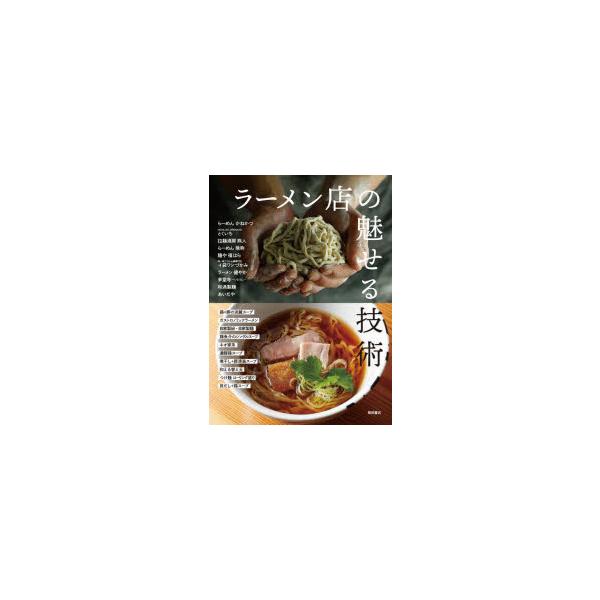 『ラーメン店の魅せる技術　進化する味づくりとスタイル』柴田書店【編】（柴田書店）