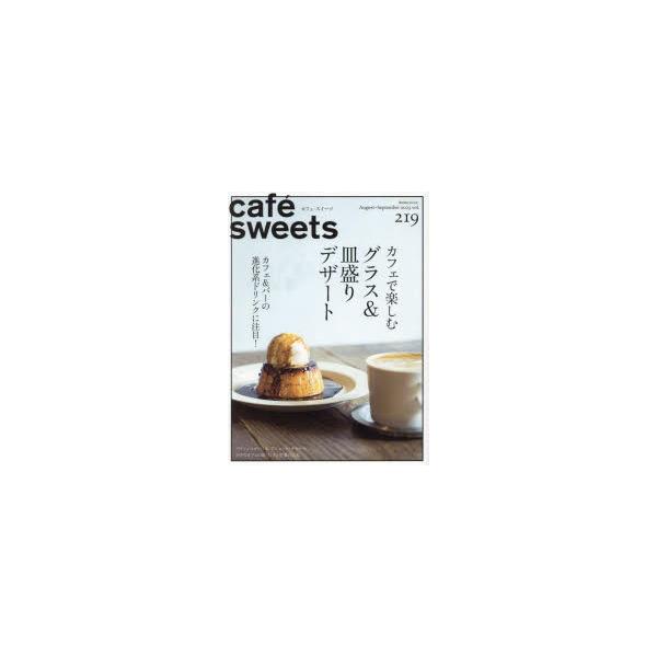 Cafe-sweets(カフェ-スイーツ) Vol.219 柴田書店 Mook / 柴田書店  〔ムック〕