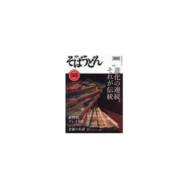 『そばうどん2025』柴田書店（柴田書店）