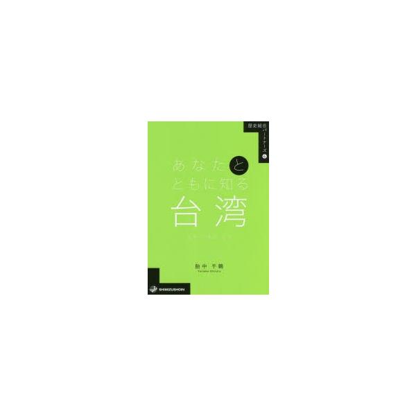 [本/雑誌]/あなたとともに知る台湾 近現代の歴史と社会 (歴史総合パートナーズ)/胎中千鶴/著