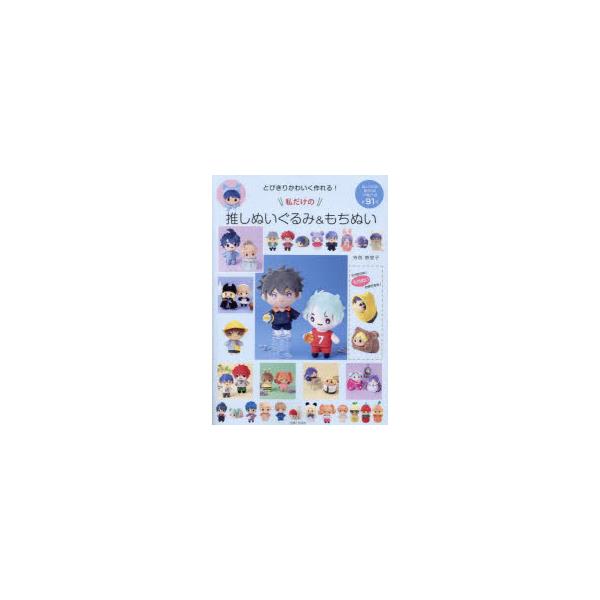 とびきりかわいく作れる!私だけの推しぬいぐるみ＆もちぬい : ぐるぐる