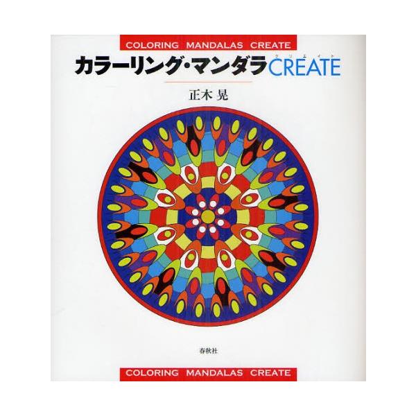 カラーリング・マンダラCREATE