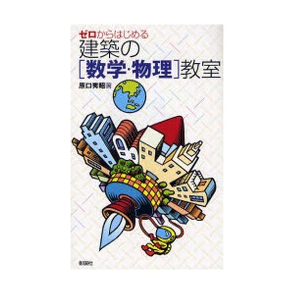 【条件付＋10％相当】ゼロからはじめる建築の〈数学・物理〉教室/原口秀昭【条件はお店TOPで】