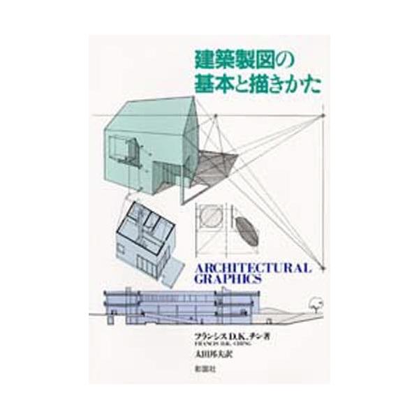 フランシス D.K.チン 建築製図の基本と描きかた Book