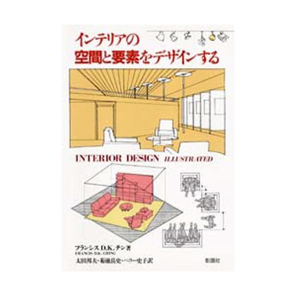 インテリアの空間と要素をデザインする