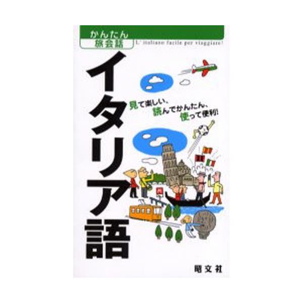 かんたん旅会話  かんたん旅会話〈３〉イタリア語