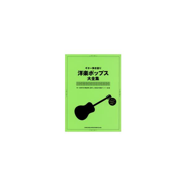 [本/雑誌]/楽譜 洋楽ポップス大全集 (ギター弾き語り)/シンコーミュージック