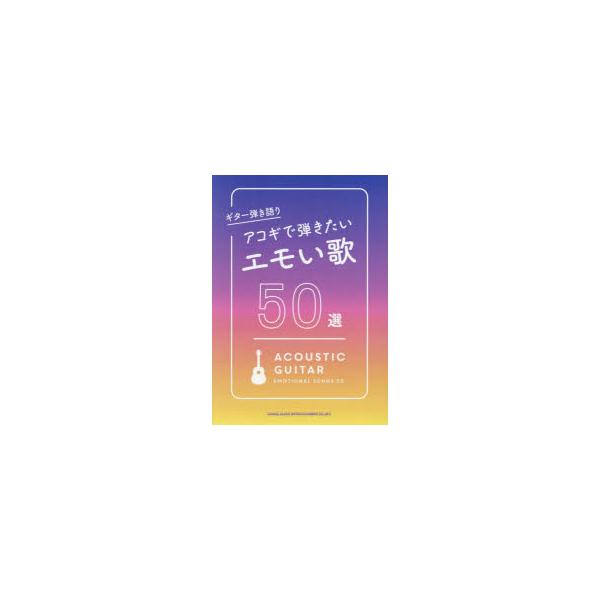 アコギで弾きたいエモい歌50選