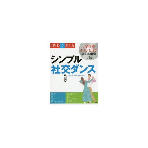 DVDで覚えるシンプル社交ダンス 新装版/檜山浩治