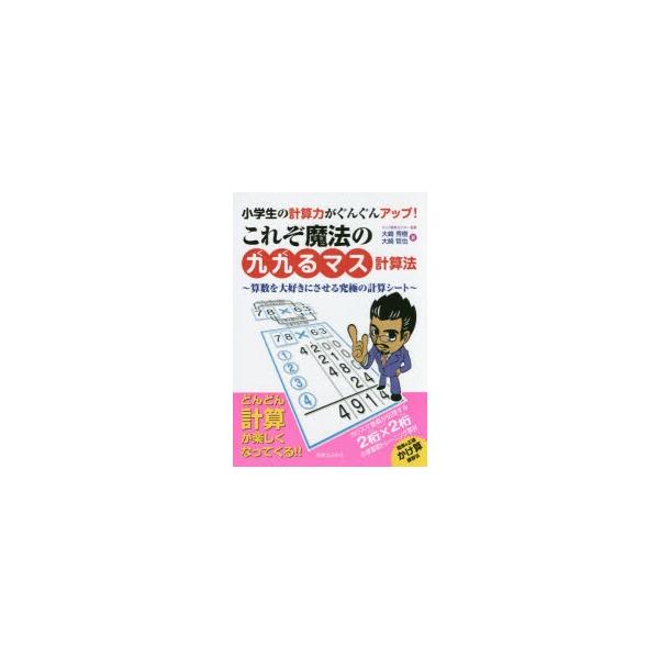 小学生の計算力がぐんぐんアップ!これぞ魔法の「九九るマス計算法」 算数を大好きにさせる究極の計算シート