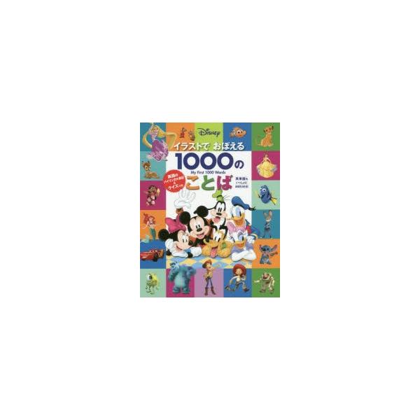 ディズニー イラストでおぼえる1000のことば 英語のバイリンガル表記 Amp クイズつきの価格と最安値 おすすめ通販を激安で