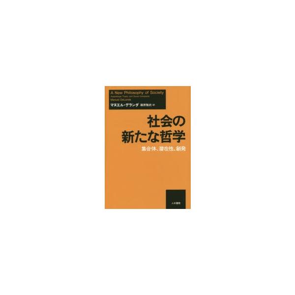 社会の新たな哲学 集合体、潜在性、創発