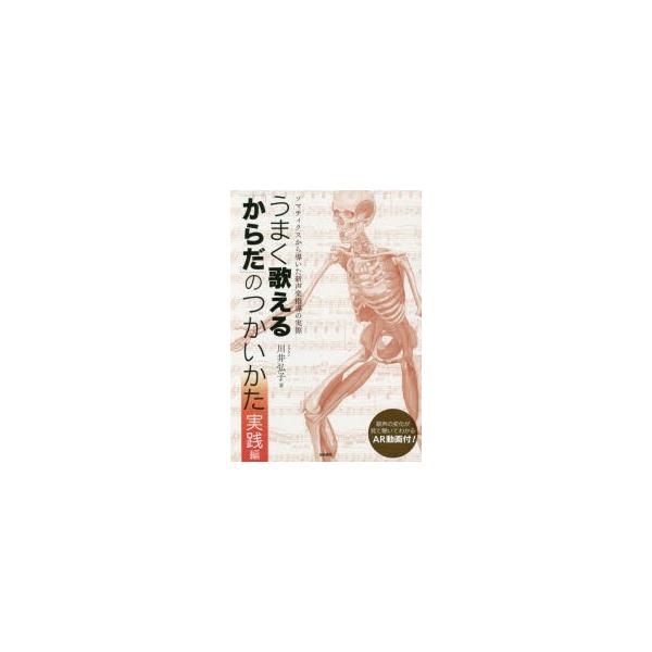 [本/雑誌]/うまく歌える「からだ」のつかいか 実践編/川井弘子/著