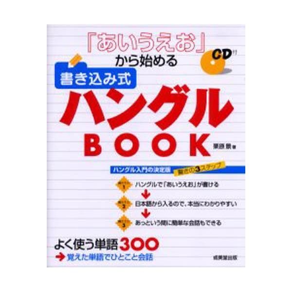 あいうえお から始める書き込み式ハングルbook ぐるぐる王国2号館 ヤフー店 通販 Yahoo ショッピング