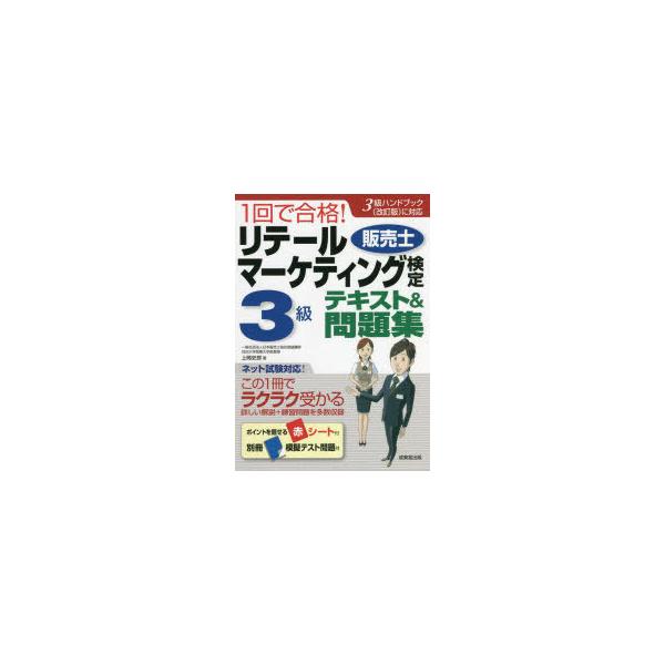 1回で合格!リテールマーケティング〈販売士〉検定3級テキスト&amp;問題集 〔2022〕/上岡史郎