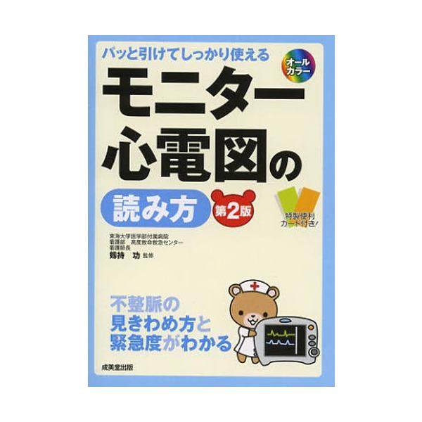 モニター心電図の読み方 パッと引けてしっかり使える 不整脈の見きわめ方と緊急度がわかる