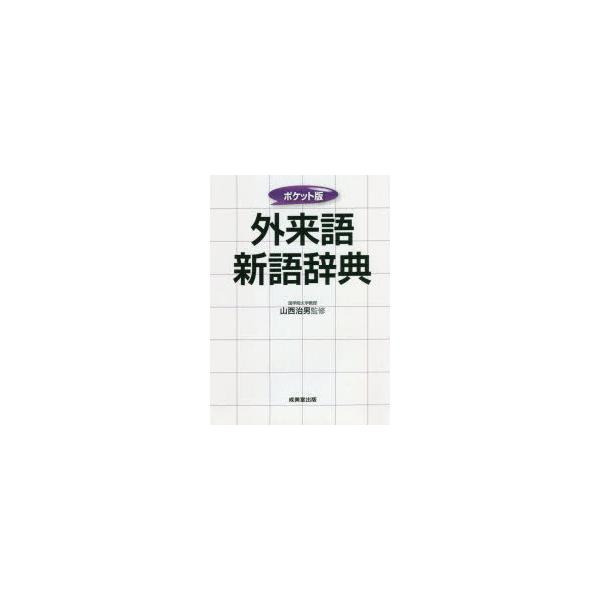 外来語新語辞典 〔2021〕 ポケット版 : ぐるぐる王国2号館