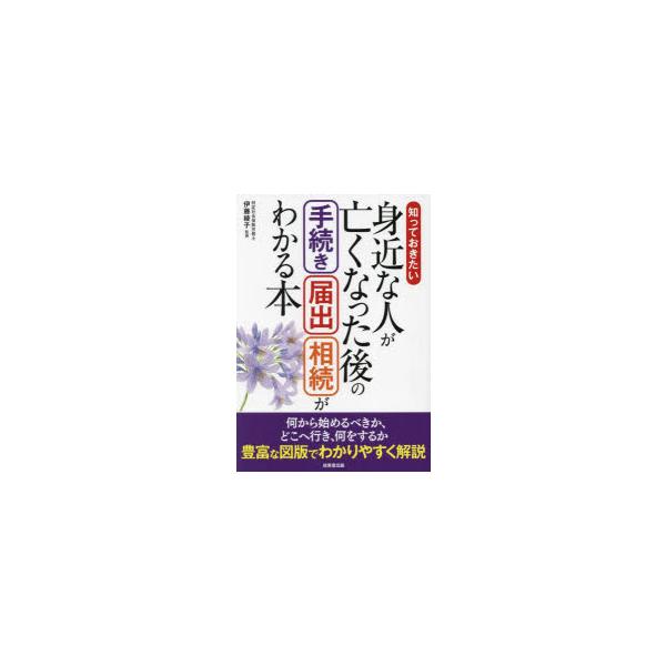知っておきたい身近な人が亡くなった後の手続き届出相続がわかる本