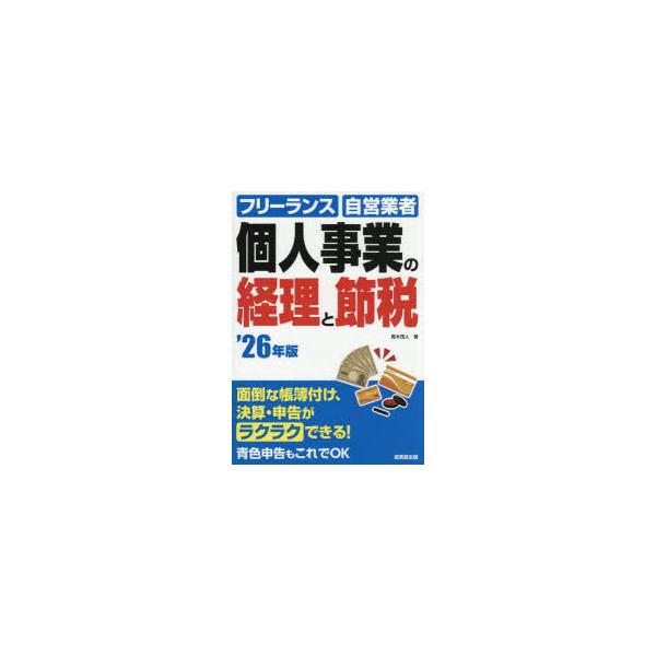 個人事業の経理と節税 フリーランス 自営業者 ’26年版