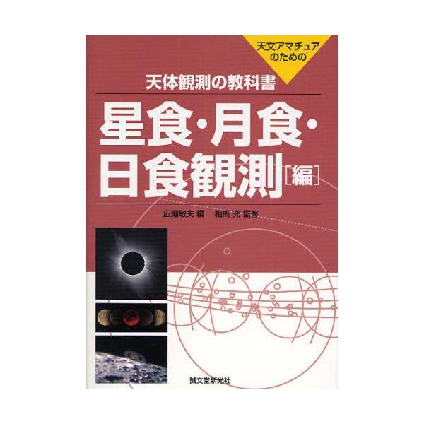 天体観測の教科書 天文アマチュアのための 星食・月食・日食観測編