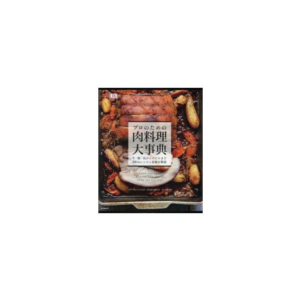 プロのための肉料理大事典 牛・豚・鳥からジビエまで300のレシピと技術を解説