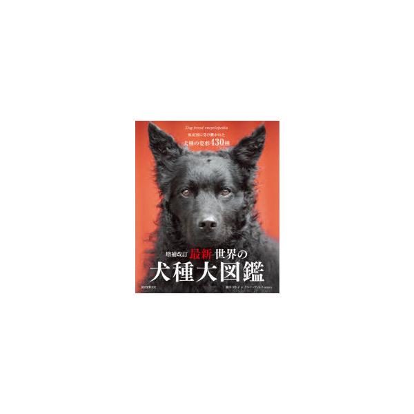 最新世界の犬種大図鑑 原産国に受け継がれた犬種の姿形430種