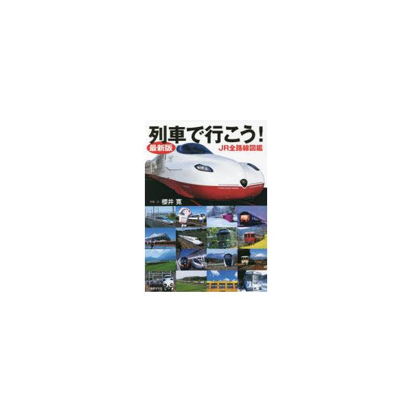 列車で行こう! JR全路線図鑑/櫻井寛