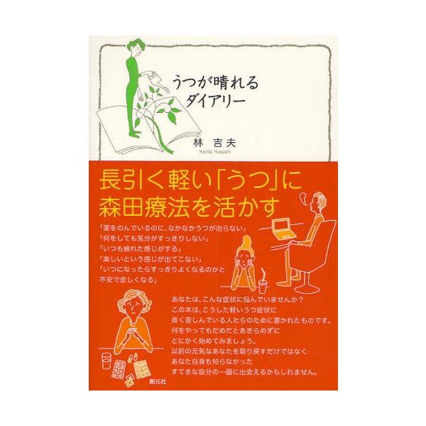 うつが晴れるダイアリー 長引く軽い「うつ」に森田療法を活かす