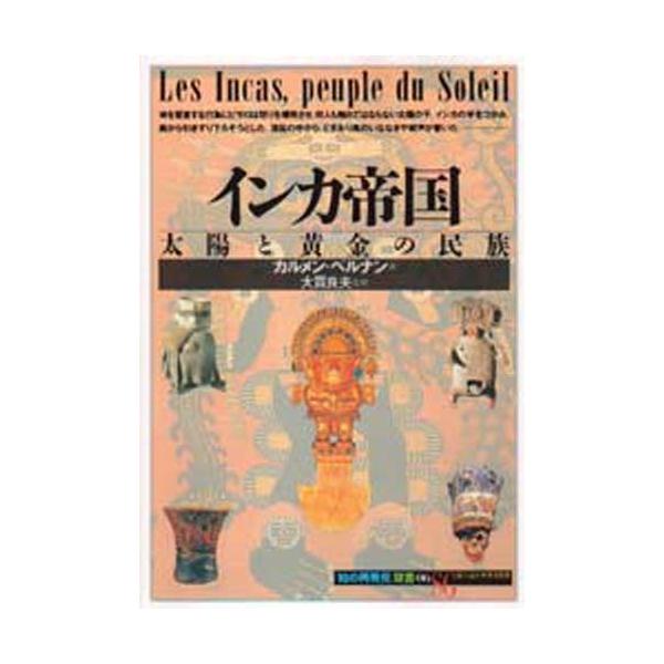 「知の再発見」双書  インカ帝国―太陽と黄金の民族